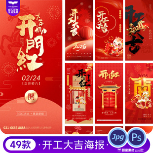 2026马年新年新春大年初八开工大吉开门红海报psd设计素材模板