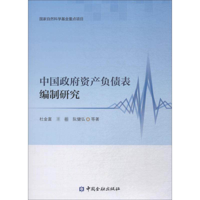 中国政府资产负债表编制研究 杜金富 等 著 财政金融 经管、励志 书籍类关于有关方面与和跟做学习了解知识里方法技巧怎么怎样如何使用感如何?