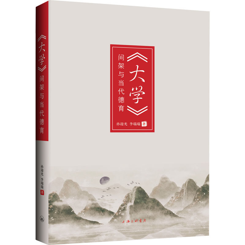 《大学》间架与当代德育:孙迎光,李瑞瑞 著 教学方法及理论 文教书籍