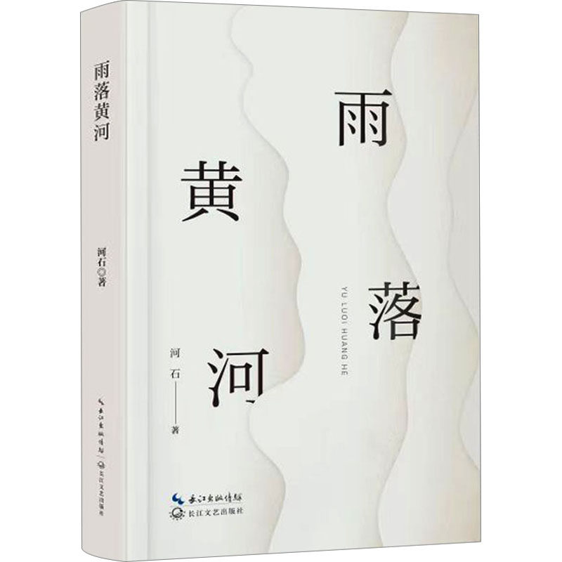 雨落黄河 河石 著 诗歌 文学 长江文艺出版社 全新正版书籍类关于有关方面的和与跟学习了解知识怎【现货正版全新发货送运费险】怎么样,好用不?