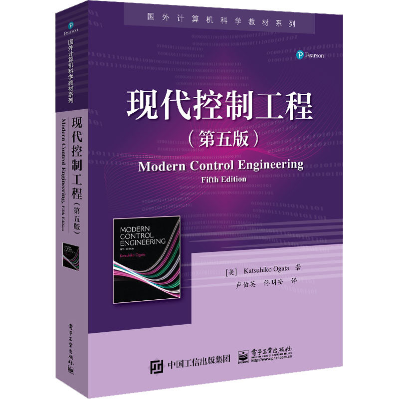 现代控制工程(第5版)：(美)尾形克彦 著 卢伯英,佟明安 译 大中专理科电工电子 大中专 电子工业出版社 全新正版怎么看?
