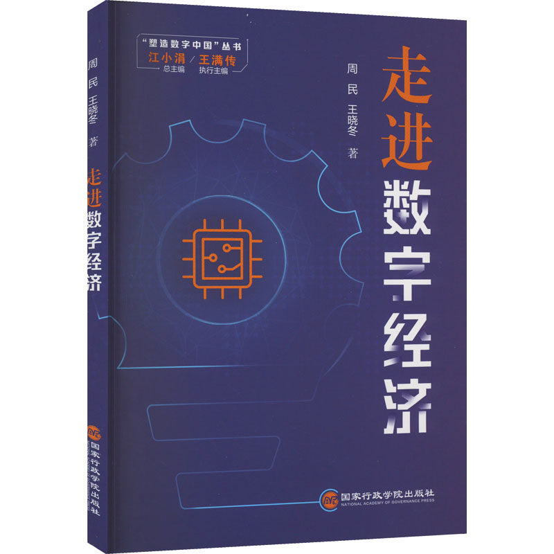走进数字经济 周民,王晓冬 著 江小涓 编 经济理论、法规 经管、励志 书籍类关于有关方面的同与和跟学习了解知识阅读怎么怎样如何使用感如何?