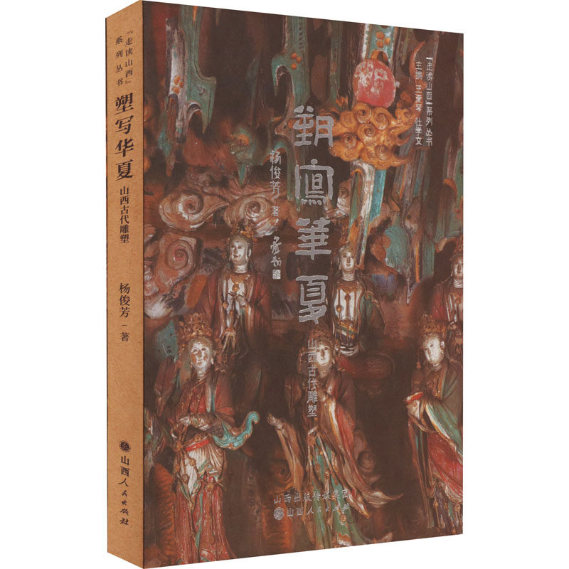 塑写华夏 山西古代雕塑 杨俊芳 著 王爱琴,杜学文 编 篆刻 艺术 山西人民书籍类关于有关方面的和【现货正版全新发货送运费险】高性价比高么？