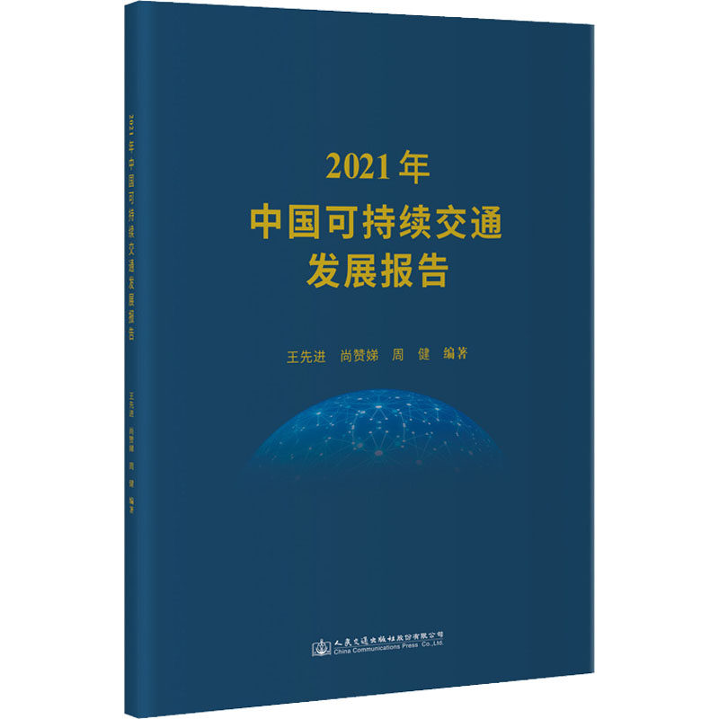 2021年中国可持续交通发展报告 王优选,尚赞娣,周健 编 交通运输 书籍类关于有关方面的和与跟学习了解知识做怎么怎样如何方法技巧怎么看?