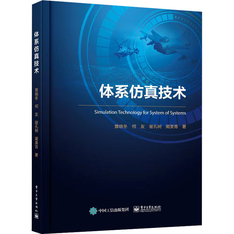 体系仿真技术 黄晓冬 等 著 软硬件技术 专业科技 电子工业出版社 9书籍类关于有关方面的同与和跟及学习了解知识阅读怎么怎样如何高性价比高么？