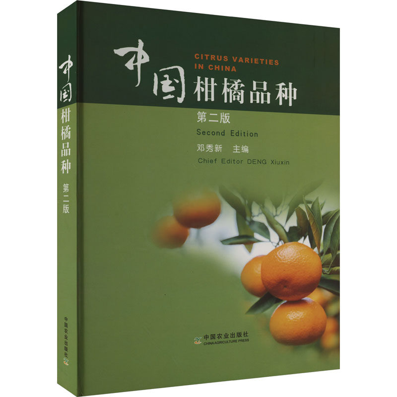 中国柑橘品种 第2版 邓秀新 编 种植业 专业科技 中国农业出版书籍类关于有关方面与和跟学习了解知识方法技术巧做怎么怎样如何使用感如何?