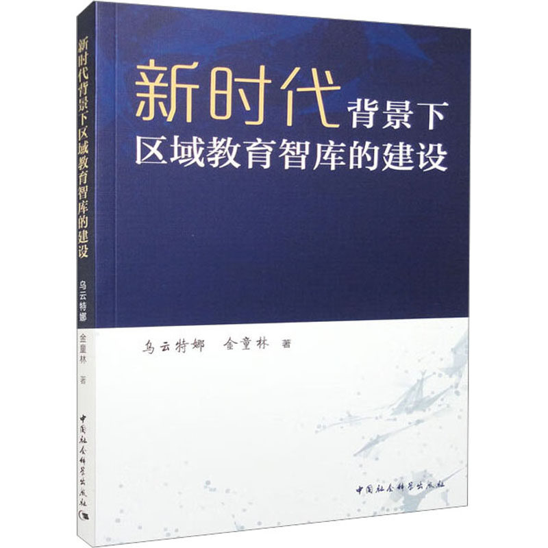 新时代背景下区域教育智库的建设：乌云特娜,金童林 著 教学方法书籍类关于有关方面的和与跟学习【现货正版全新发货送运费险】怎么样,好用不?