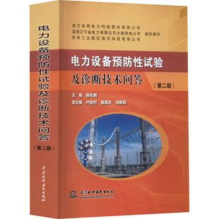 南方电网电力书籍类关于有关方面 电力设备预防性试验及诊断技术问答 陈化钢 第2版 地和与跟学习了解知识怎么怎样如何方法技巧