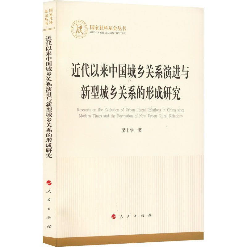 近代以来中国城乡关系演进与新型城乡关系的形成研究 吴丰华 著 经济理论、法规 经管、励志 人民出版社 全新正版怎么看?
