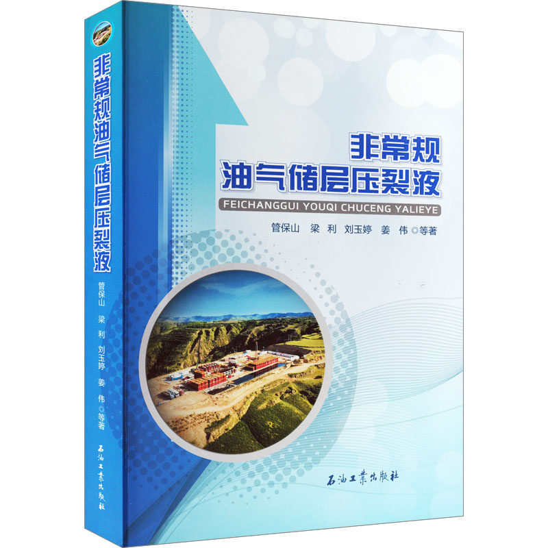 非常规油气储层压裂液 管保山 等 著 化工技术 专业科技 石油工业书籍类关于有关方面的地和与跟学习了解知识怎么怎样如何方法技巧怎么样,好用不?