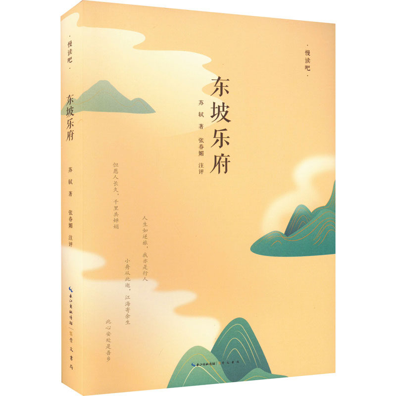 东坡乐府 [宋]苏轼 著 中国古典小说、诗词 文学 崇文书局 全新正版正版纸质书籍类关于有关方面的同与和跟学习了解知识阅读千寻图属于什么档次？