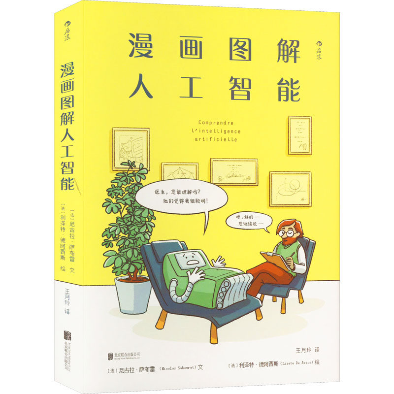 漫画图解人工智能 (法)尼古拉·萨布雷 著 王月玲 译 (法)利泽特书籍类关于有关方面的和与跟学习了解知识做怎么怎样如何方法技巧使用感如何?