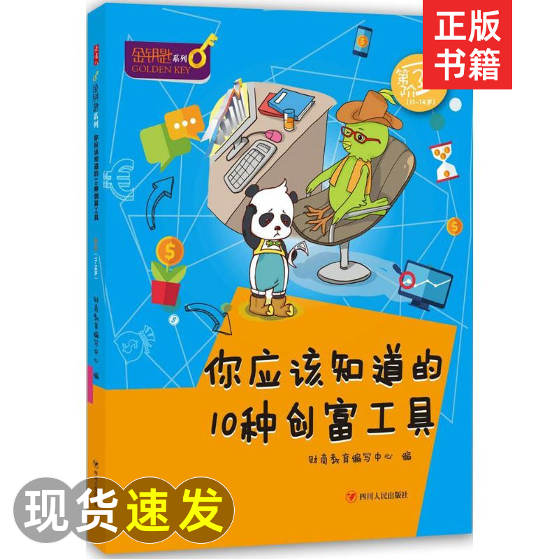 你应该知道的10种创富工具 财商教育编写中心 编 著 综合读物 少儿 正版纸质书籍类关于如有关方面的怎和么用样与如跟读物学习好了高性价比高么？