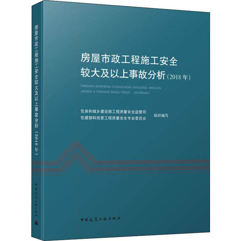 房屋市政工程施工安全较大及以上事故分析(2018年) 住房和城乡建设图正版纸质书籍类关于有关方面的地和与跟工业农业技术建筑水利使用感如何?