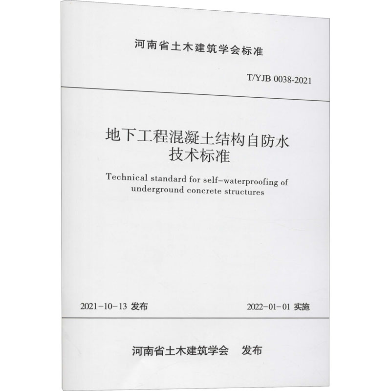 地下工程混凝土结构自防水技术标准 T/YJB 0038-2021 河南省建书籍类关于有关方面与和跟学习了解知识方法技术巧做怎么怎样如何