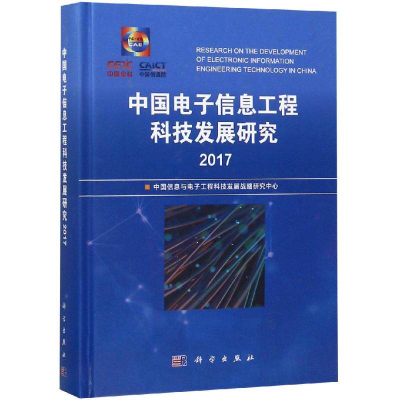 2017中国电子信息工程科技发展研究战略研究中心著电子、电工专业科正版纸质书籍类关于有关方面的同与和跟学习了解知识阅读千寻图高性价比高么？