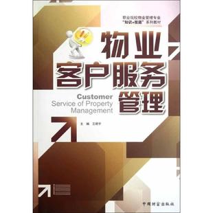 物业客户服务管理 王晓宇 编 著作 物流管理 经管、励志 中国财富出图书籍类关于有关方面的地和与跟学习了解知识千寻图书专营店铺