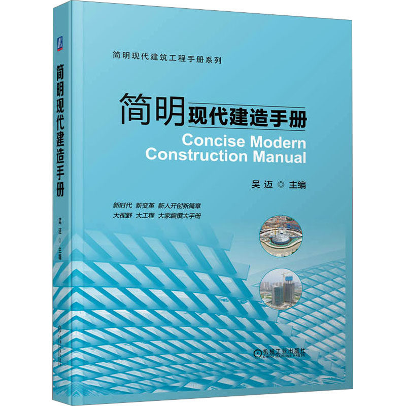 简明现代建造手册 吴迈 编 建筑工程 专业科技 机械工业出版社 9787111731498 全新正版怎么样,好用不?