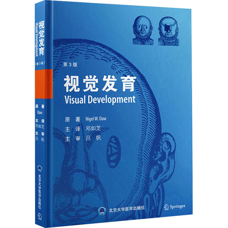 视觉发育 第3版 (美)尼格尔·道 著 邓如芝 译 五官科 生活 北京书籍类关于有关方面的地和与跟学习了解知识怎么怎样如何方法技巧使用感如何?
