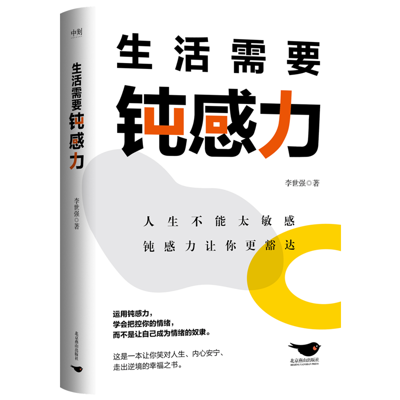 生活需要钝感力/李世强书籍类关于有关方面的地和与跟学习了解知识怎么怎样如何方法技巧使用感如何?