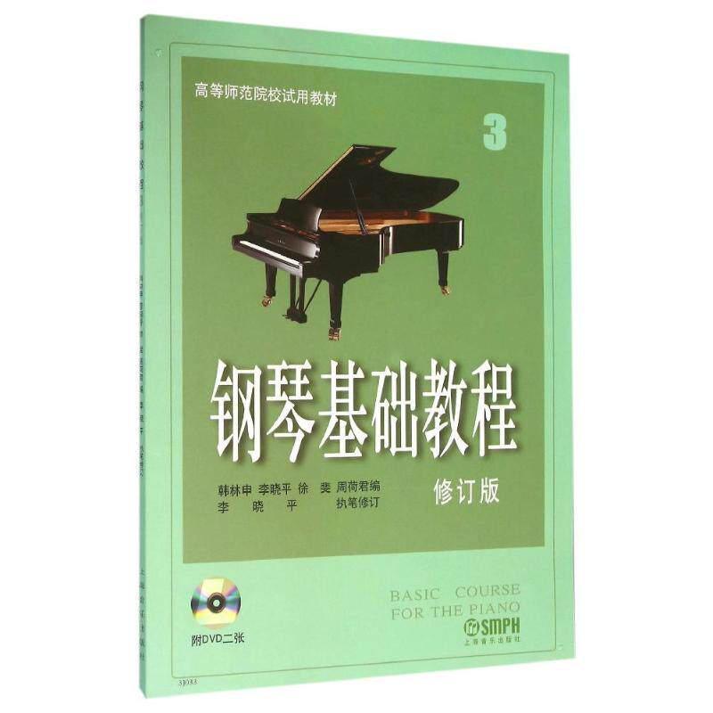 钢琴基础教程3(修订版)(附2DVD) 韩林申等编 著 西洋音乐 艺术 上海音乐出书籍类关于有关方面的和【现货正版全新发货送运费险】使用感如何?