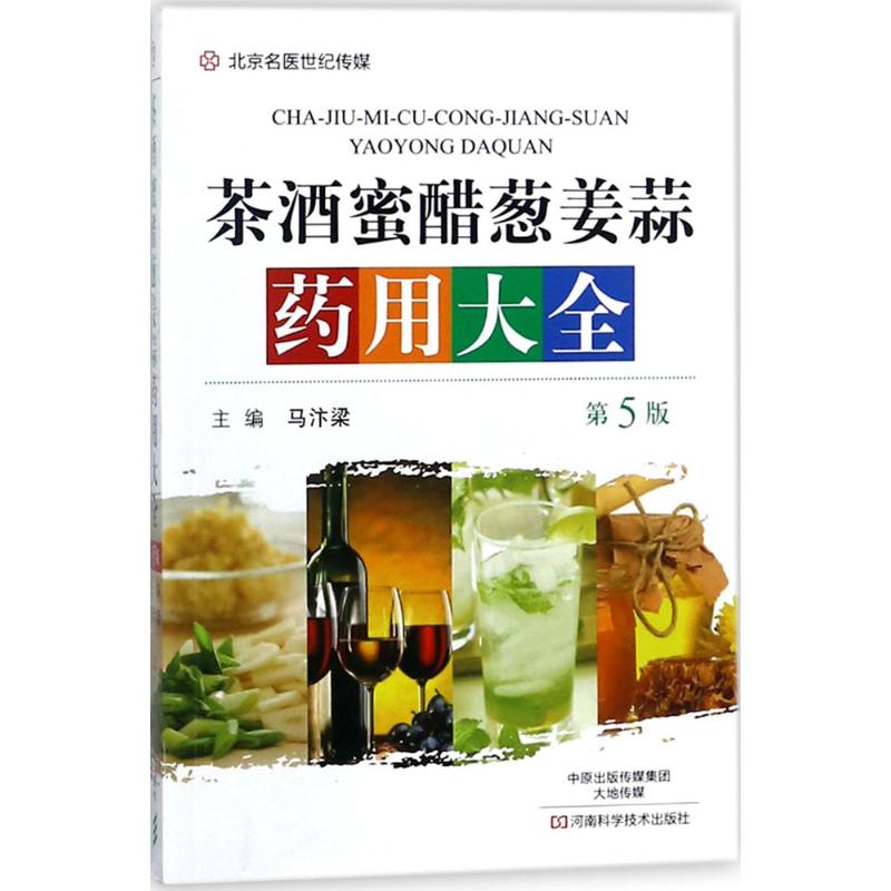 茶酒蜜醋葱姜蒜药用大全(第5版) 编者:马汴梁 家庭保健 河南科学技术出版社 全新正版关于有关方面学习了解知识书籍类的地得