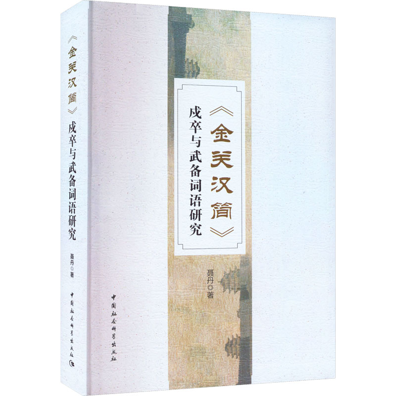 《金关汉简》戍卒与武备词语研究书籍类关于有关方面与和跟做学习了解知识里方法技巧怎么怎样如何高性价比高么？