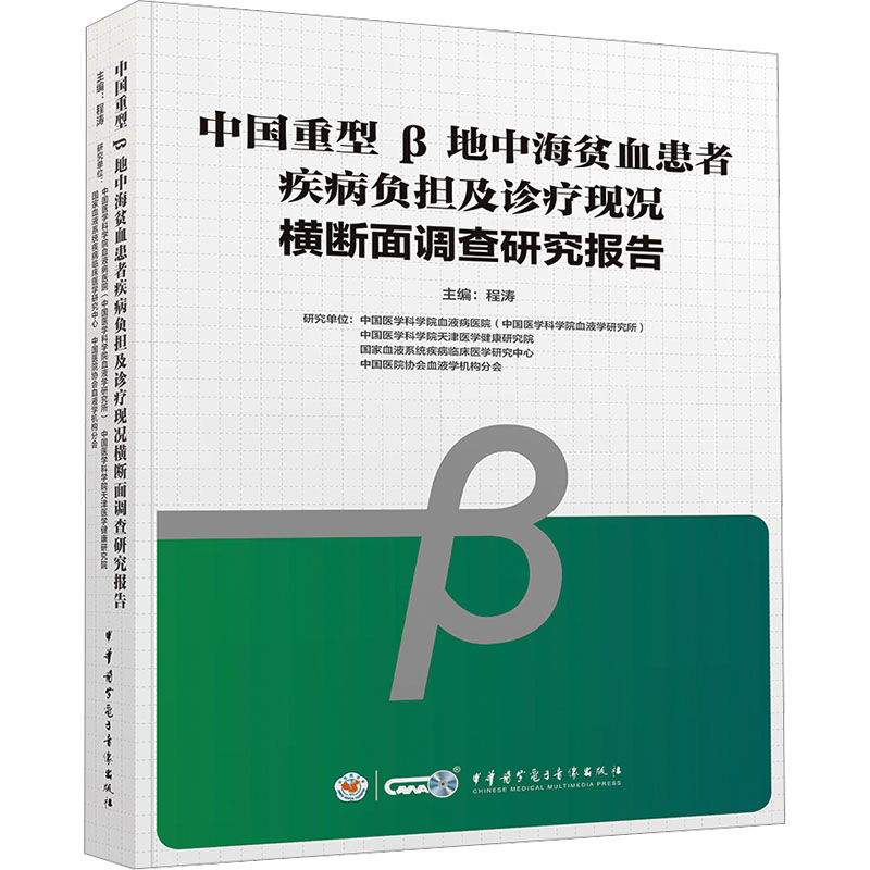 中国重型β地中海贫血患者疾病负担及诊疗现况横断面调查研究报告治疗书籍类办关于有关方面与和跟学习了解知识方法技术巧做怎么怎