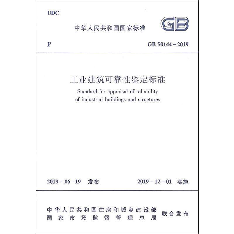 工业建筑可靠性鉴定标准 GB 50144-2019 中华人民共和国住房和城书正版纸质书籍类关于有关方面的同与和跟学习了解知识阅读千寻图怎么看?