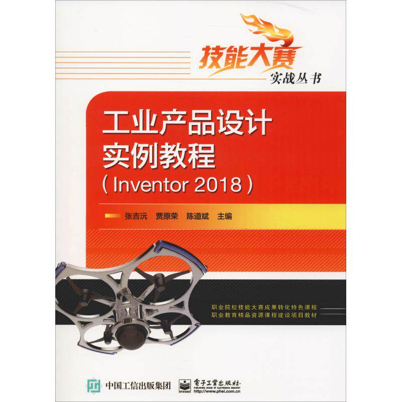 工业产品设计实例教程(Inventor 2018)：张吉沅,贾原荣,陈道斌 编书籍类关于有关方面的地和与跟学习了解知识怎么怎样如何方法技巧使用感如何?