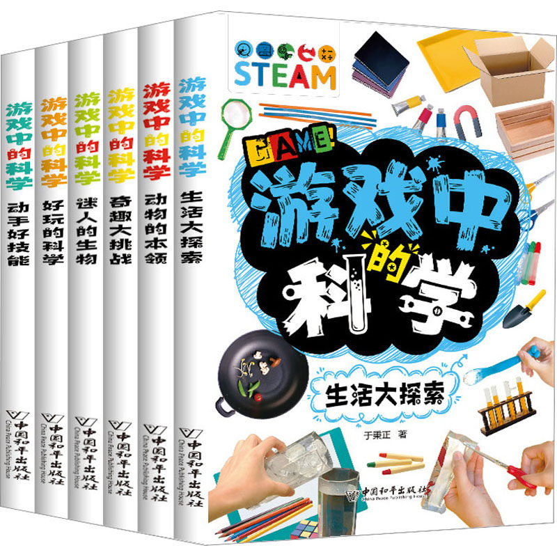 游戏中的科学(全6册) 于秉正 著 绘本 少儿 中国和平出版社 全新书籍类关于有关方面的和与跟学习【现货正版全新发货送运费险】高性价比高么？
