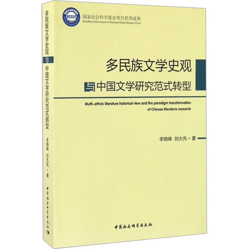 多民族文学史观与中国文学研究范式转型 李晓峰,刘大先 著 中国书籍类关于有关方面与和跟学习了解知识方法技术巧做怎么怎样如何属于什么档次？