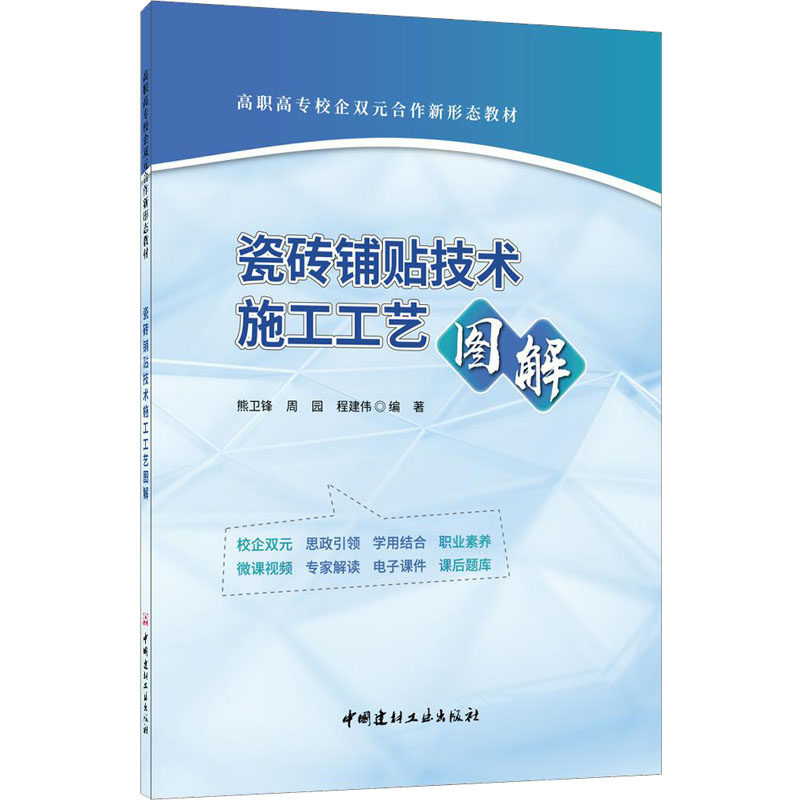 瓷砖铺贴技术施工工艺图解：熊卫锋,周园,程建伟 编 大中专理科建书籍类关于有关方面的地和与跟学习了解知识怎么怎样如何方法技巧怎么看?