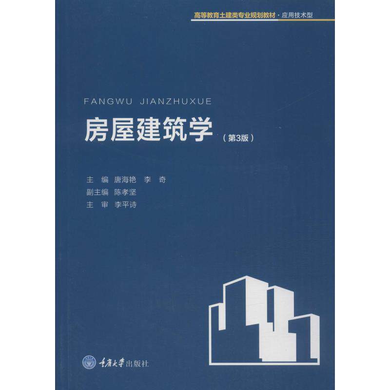 房屋建筑学(第3版) 唐海艳,李奇 编 建筑设计 专业科技 重庆大学出图书籍类关于有关方面的地和与跟学习了解工业农业技术建筑水利高性价比高么？