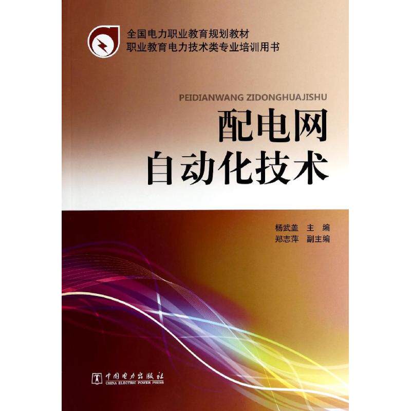 配电网自动化技术/杨武盖/全国电力职业教育规划教材：杨武盖 著 大中专中书籍类关于有关方面的和【现货正版全新发货送运费险】怎么看?