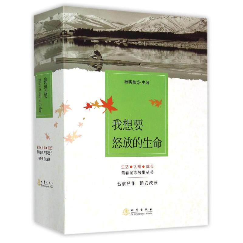 我想要怒放的生命(共5册)/生活认知成长青春励志故事丛书 杨晓敏主编