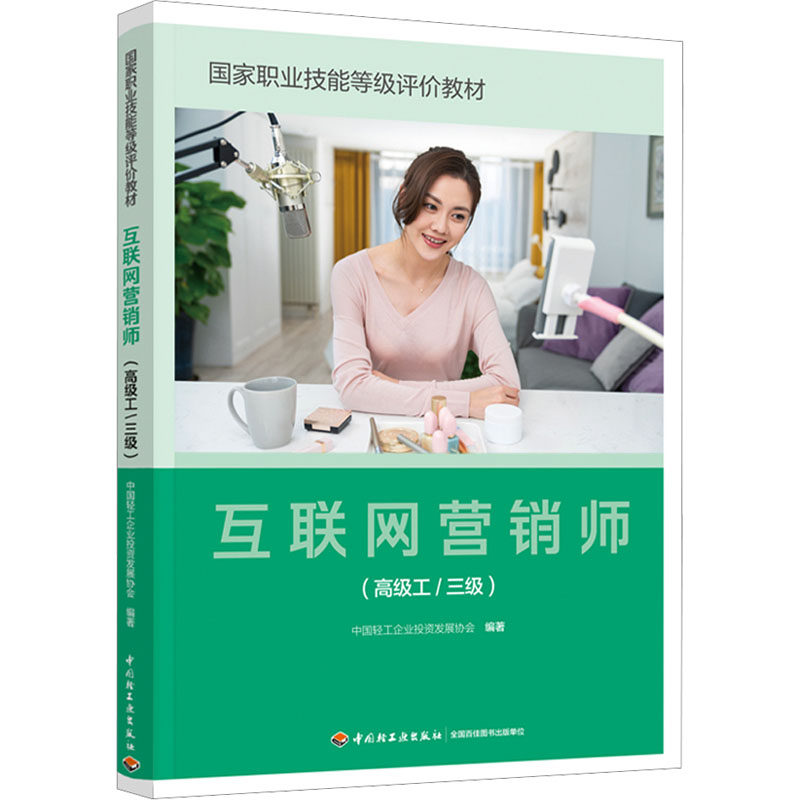互联网营销师(高级工/三级)：中国轻工企业投资发展协会 编 大中书籍类关于有关方面的同与和跟学习了解知识阅读千寻图书专营店使用感如何?