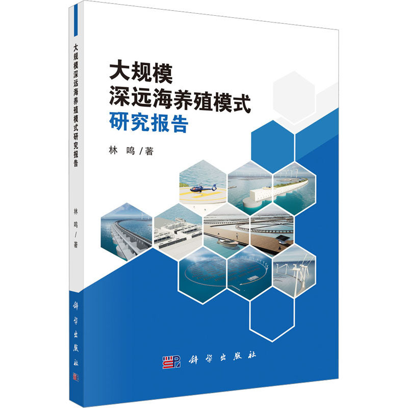 大规模深远海养殖模式研究报告 林鸣 著 养殖 专业科技 科学出版社 书籍类关于有关方面的同与和跟及学习了解知识阅读怎么怎样如何高性价比高么？