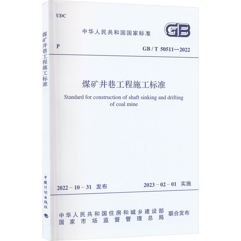 煤矿井巷工程施工标准 GB/T 50511-2022 中华人民共和国住房和城书籍类关于有关方面的同与和跟学习了解知识阅读千寻图书专营店怎么样,好用不?