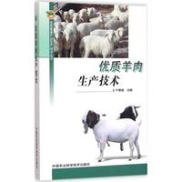 优质羊肉生产技术 牛春娥 主编 养殖 专业科技 中国农业科学技术出版社 978751162467图书籍类关于有关方面的地和与跟学习了解知识