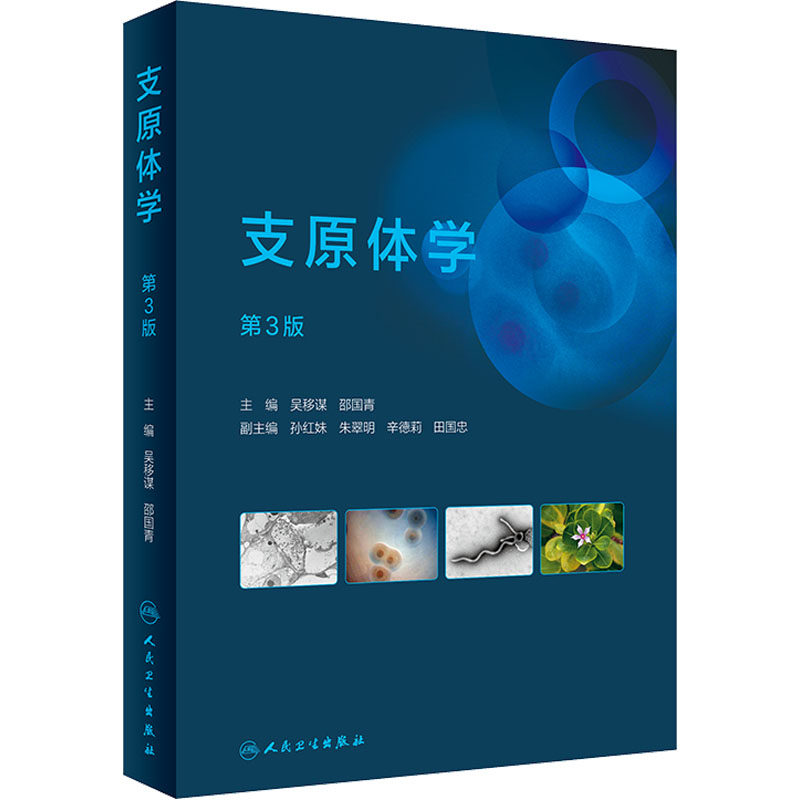 支原体学 第3版 吴移谋,邵国青 编 医学综合 生活 人民卫生出版社 书籍类关于有关方面的同与和跟及学习了解知识阅读怎么怎样如何属于什么档次？