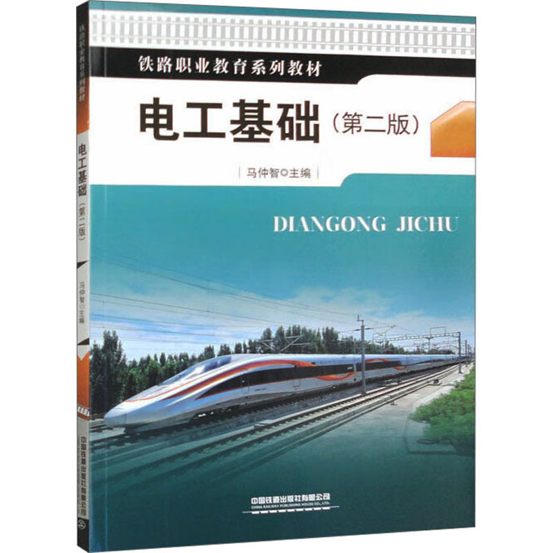 电工基础(第2版)：马仲智 编 大中专理科电工电子 大中专 中国铁书籍类关于有关方面的同与和跟学习了解知识阅读千寻图书专营店属于什么档次？