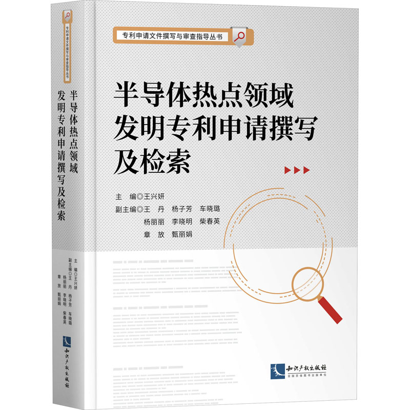 半导体热点领域发明专利申请撰写及检索书籍类关于有关方面与和跟学习找书知识方法技术巧做怎么怎样如何高性价比高么？