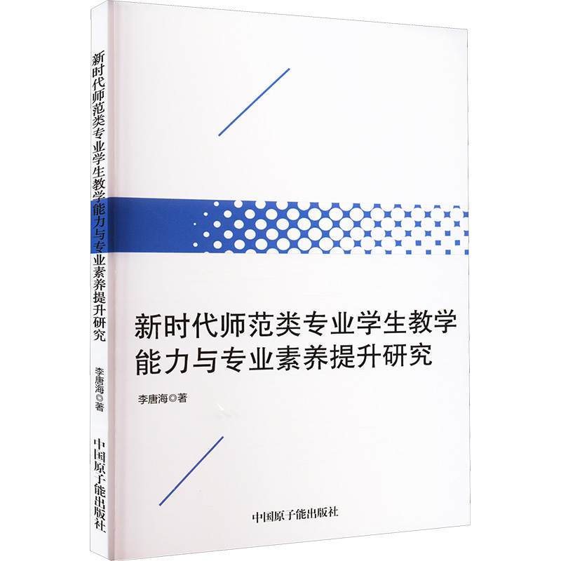 新时代师范类专业学生教学能力与专业素养提升研究：李唐海 著 书籍类关于有关方面的和与跟学习了解知识做怎么怎样如何方法技巧怎么看?