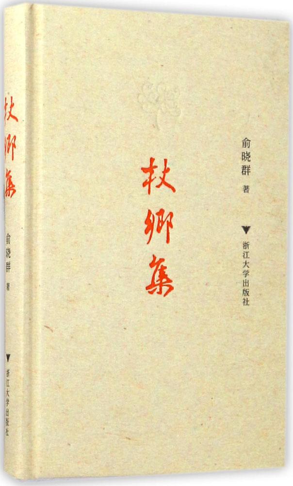 ÕÈÏ缯 ÓáÏþȺ Öø ÔÓÎÄ Õã½´óѧ³ö°æÉç È«ÐÂÕý°æÕÈÏç ¼¯ ѧϰ֪ʶ¹ØÓÚÓйط½ÃæµÄÊé¼®ÀàÓë