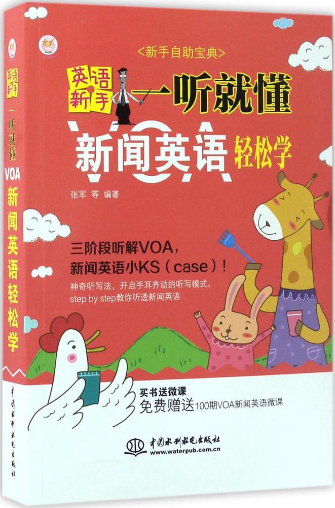 Ó¢ÓïÐÂÊÖÒ»Ìý¾Í¶®:VOAÐÂÎÅÓ¢ÓïÇáËÉѧ/ÐÂÊÖ×ÔÖú±¦µä Êé¼®Ó¢ÓïÐÂÊÖÒ»Ìý¾Í¶®VOAÐÂÎÅÓ¢ÓïÇáËÉѧͼÊ鹨ÓÚÓйط½ÃæÑ§Ï°Á˽â֪ʶµÄµØµÃ