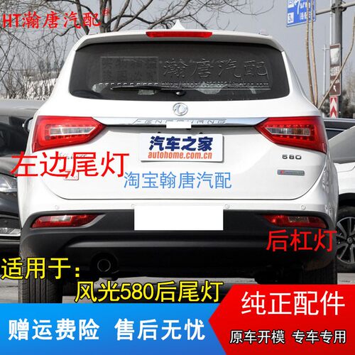 东风风光后尾灯总成尾灯罩刹车