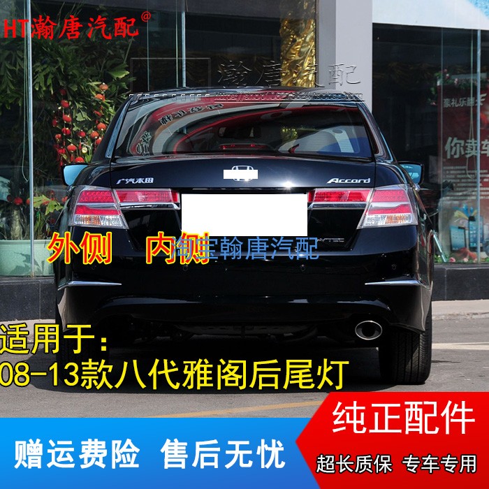 适用于08-13款本田八代雅阁后尾灯半总成后大灯倒车刹车灯罩外壳