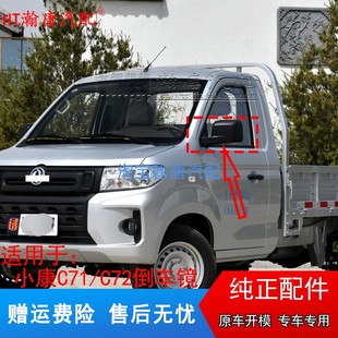 C72倒车镜总成小康C71左右后视镜车外反光镜 适用于东风小康C71