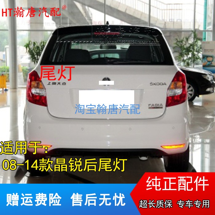 适用于斯柯达07-14新老款晶锐后尾灯总成尾灯壳灯罩转向灯刹车灯